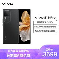 vivo S18 Pro 16GB+512GB 玄黑 全网通5G新品手机天玑9200+旗舰芯