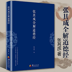 張其成全解黃帝內經 靈樞+素問 論語+道德經+太乙金華宗旨+周易