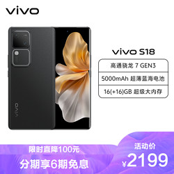 vivo S18 8GB+256GB 玄黑 全网通5G新品手机第三代骁龙7旗舰芯