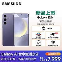 SAMSUNG 三星 Galaxy S24+ 5G(SM-S9210) 12GB+512GB 秘矿紫手机