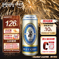 BLUE GIRL 蓝妹 酷爽啤酒 清啤 拉格啤酒 罐装 500ml*12听 整箱装