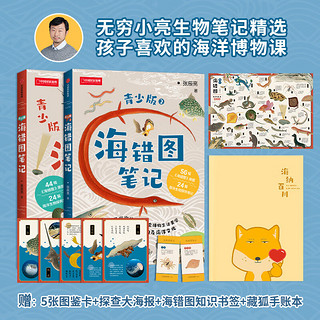（现货包邮）中国国家地理海错图笔记青少版1+2两册套装 无穷小亮张辰亮著 海洋生物科普读物