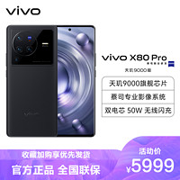 vivo X80 Pro 天玑版 12GB+256GB 至黑 蔡司专业影像