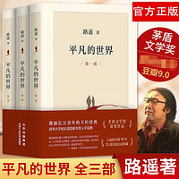 平凡的世界 全3册路遥正版原著 茅盾文学奖人生励志名篇