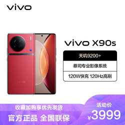 vivo X90s 12GB+256GB 华夏红 5G全网通新品手机天玑9200+旗舰芯片