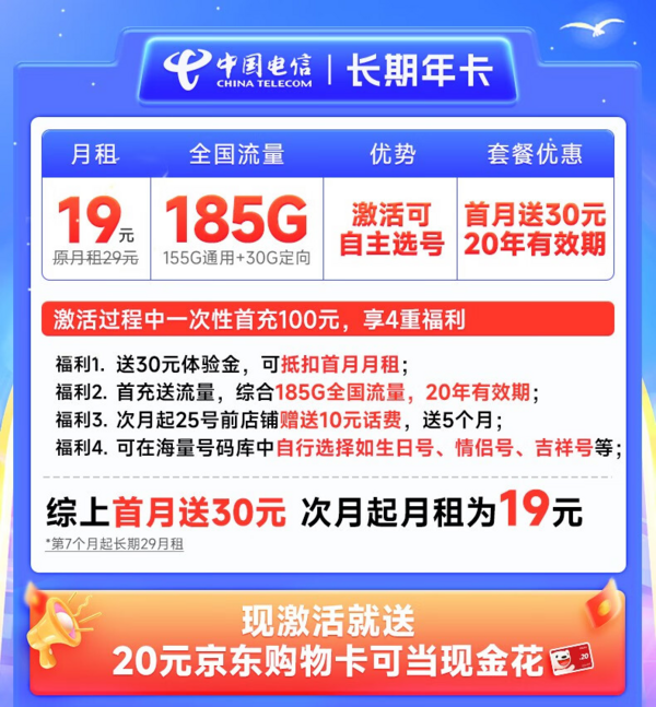 CHINA TELECOM 中国电信 长期年卡 半年19元月租（可选号码+185G全国流量）激活送20元E卡