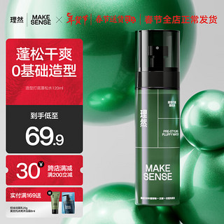 MAKE ESSENSE 理然 造型蓬松水120ml男士控油蓬松免洗干发喷雾高颅顶男清爽去油头 造型蓬松水120ml