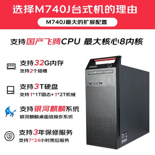 联想开天M740J 国产电脑  信创自主可控 商用工作站电脑主机 麒麟国防版 飞腾D2000 单主机+27英寸显示器 增强版 32G 512G固态+2T 国产16G显卡