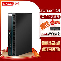 联想（Lenovo）ECC-T30 商用工控机办公迷你小机箱超能云终端 台式电脑主机（J4125/Win10/8G/256G固态硬盘）
