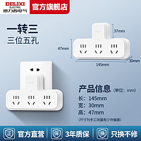 DELIXI 德力西 插座转换器 一转三 无分控款