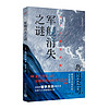 People's Literature Publishing House 人民文学出版社 侦探/推理/悬疑