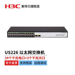 华三（H3C）US226 千兆接入极简管理 可网管 绿色节能设计 以太网交换机 24千兆电口+2千兆光口