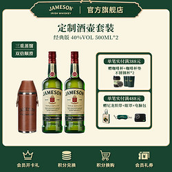 Jameson 尊美醇 爱尔兰威士忌皮革酒壶组合40度500ml*2