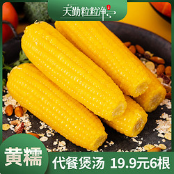 天勤粒粒净 玉米有机黄糯玉米直播常温新鲜真空包装代餐220g*6根