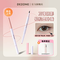 抖音超值购：DEZONE 黛莊 黛庄闪耀星眸双头刀锋卧蚕笔五金女孩妆造新手妆造直播推荐