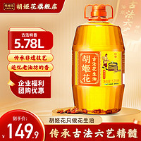 胡姬花 古法花生油 压榨一级食用油 山东花生油 5.78L