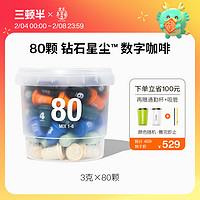 三顿半 数字星球系列 咖啡浩瀚装 冷萃超即溶咖啡 新风味 3g*80颗