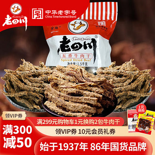 老四川 五香牛肉干3斤装1500g+麻辣牛肉60g