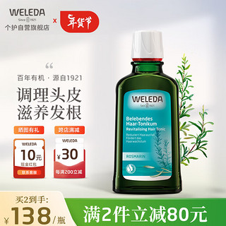 维蕾德（WELEDA）迷迭香头皮精华液清爽控油止痒蓬松溢脂性防脱护理液100ml