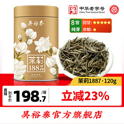 WUYUTAI TEA 吴裕泰 茉莉花茶特种全芽茶叶茉莉绿茶新茶八窨纯芽花草茶招牌1887 吴裕泰1887120g