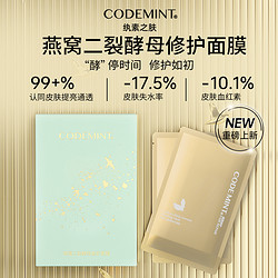 CODE MINT 纨素之肤 燕窝面膜二裂酵母修护滋润紧致