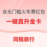 一键直升金卡！含15元无门槛火车票券！同程旅游90天体验金卡免费领