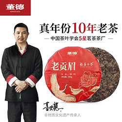 DONGDE 董德 2014老贡眉福鼎老白茶十年饼春茶枣香耐泡自饮胖东来厂家品牌 300g