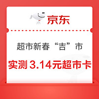 京东超市 新春“吉”市 抽奖赢至高188元超市卡