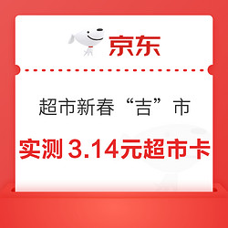 京东超市 新春“吉”市 抽奖赢至高188元超市卡