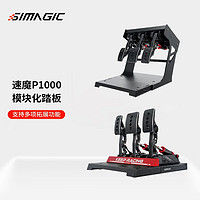 SIMAGIC速魔P1000模块化踏板赛车模拟器正装倒置全金属结构双压力传感器汽车游戏方向盘双踏板三 P1000模块化踏板
