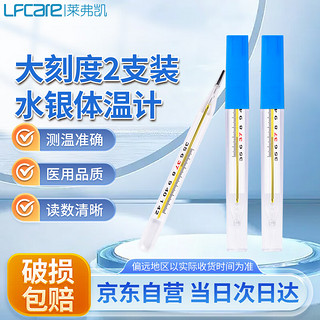 Lfcare 莱弗凯 水银体温计医用2只装