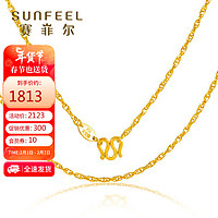 SUNFEEL 赛菲尔 黄金项链绞丝链足金999.9百搭素链锁骨链 约40cm 约3.15克