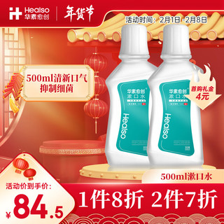  HEALSO/华素愈创 清新口气 漱口水  薄荷香型 500ml*2