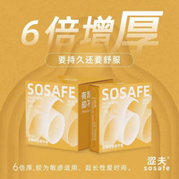 SOSAFE 涩夫 加厚超厚避孕套延时持久安全套 3只装 6倍厚