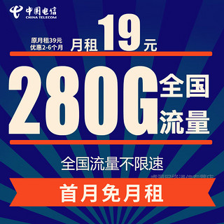 中国电信 电信流量卡纯上网5g手机卡纯流量电话卡不限速4g电信卡大王卡日租卡全国通用通话卡校园卡 天圣卡丨19元95G全国流量不限速+首月免月租