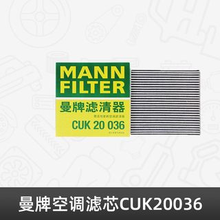 MANN FILTER曼牌滤清器 曼牌空调滤芯CUK20036适用于适用于比亚迪/汉EV 汉dmi