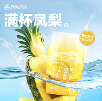 YANXUAN 网易严选 浴室香氛  满杯凤梨400ml