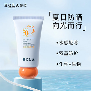 赫拉（HOLA）防晒霜女士40ml SPF50+PA+++户外军训隔离乳霜清爽保湿防嗮伤晒黑 轻薄防晒霜