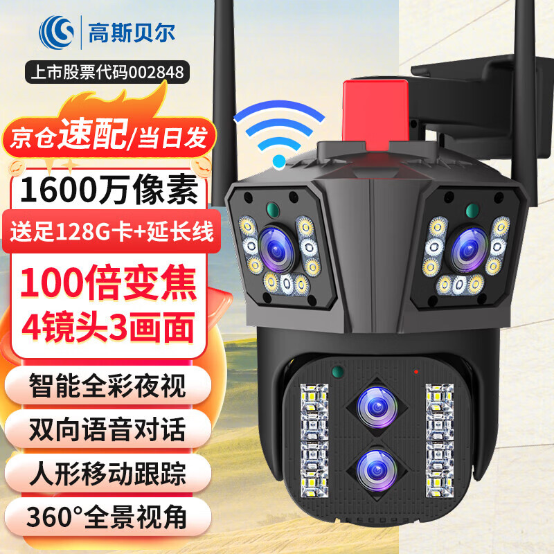 高斯贝尔监控摄像头室外手机远程监控器360度无死角带夜视全景语音家用防水无线4G超高清户外农村旋转  WiFi四摄+100倍放大+语音通话+足128G