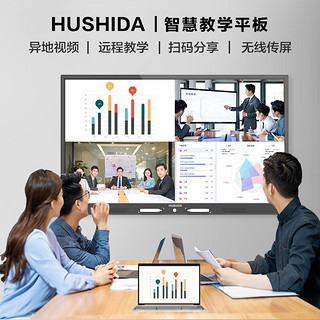 互视达（HUSHIDA） 会议平板智慧教学一体机触控触摸屏电子白板远程视频 含壁挂架+触摸笔 86英寸 4代 I3/8G/128G+安卓双系统+壁挂