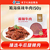 蜀海麻辣牛肉 150g/袋麻辣爽口牛肉片四川重庆冒菜串串涮火锅生鲜食材 麻辣牛肉150g*1袋