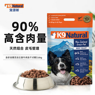 K9Natural 宠源新 K9 Natural牛肉3.6kg 无谷冻干犬粮 新西兰原装进口通用宠物狗粮