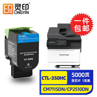 灵印CTL350奔图cp2510dn粉盒cm7115dn硒鼓cp2500dn智享版cm7000fdn CTL-350HC碳粉盒大容量青色-5000页