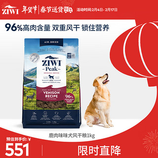 ZIWI 滋益巅峰 鹿肉全犬全阶段狗粮 1kg