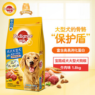 Pedigree 宝路 牛肉蔬菜味大型犬成犬狗粮 1.8kg