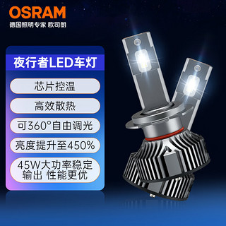 欧司朗（OSRAM）夜行者LED汽车大灯HB3(9005)/HB4(9006)远近光 6000K12V/45W一对 