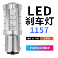 现代瑞纳瑞奕悦动索纳塔八代改装刹车灯led爆闪汽车尾灯泡P21/5W 高亮 33灯珠(透镜款)1157常亮/单个 单支装