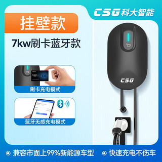 CSG 科大智能充电桩新能源7KW家用汽车交流充电桩充电枪充电器适用特斯拉比亚迪极氪埃安0米送装一体