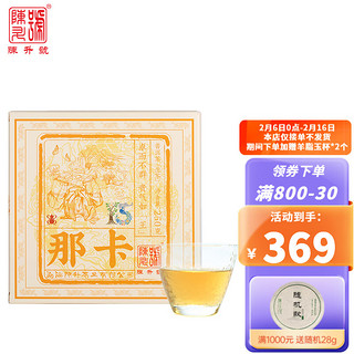 陈升号 那卡 普洱生茶 250g