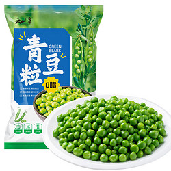 YUNSHANBAN 云山半 青豆粒 1kg 0脂肪 新鲜豌豆粒 速冻锁鲜 半加工蔬菜